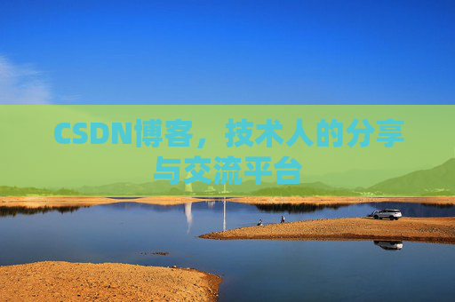 CSDN博客，技术人的分享与交流平台